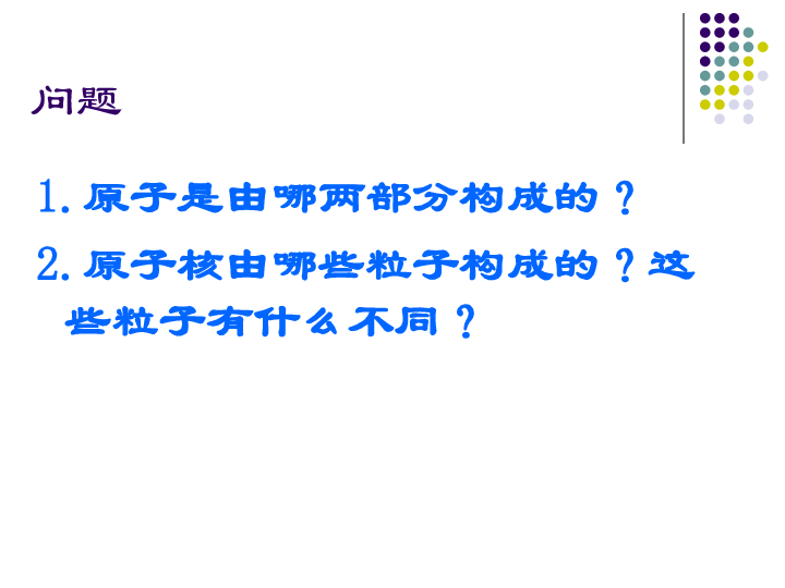 人教版（五四制）八年级全册化学  3.2.1 原子的构成 课件  (25张PPT)