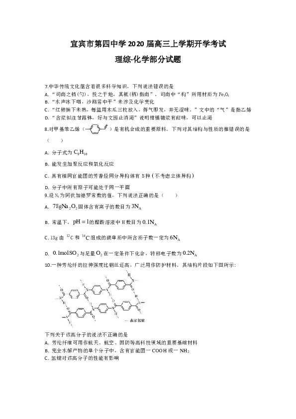 四川省宜宾市第四中学2020届高三上学期开学考试化学试题