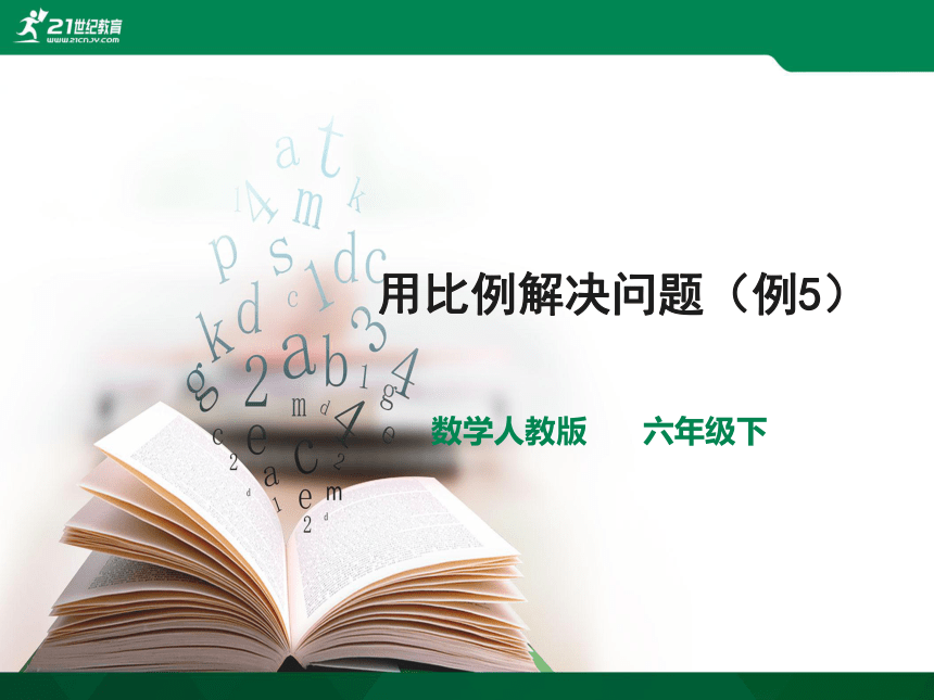 人教版六年级下册4.3.3《用比例解决问题（例5）》课件（23张ppt)