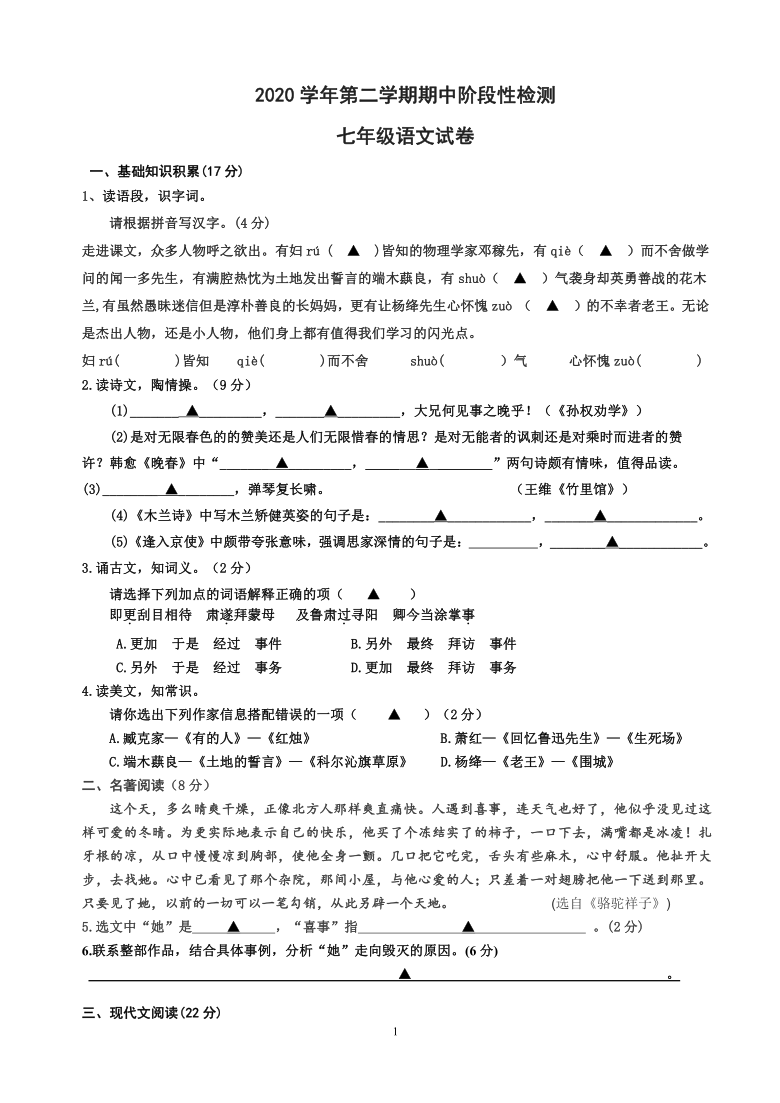 浙江省诸暨市开放双语实验学校2020-2021学年七年级下学期期中检测语文试题（word版，含答案）