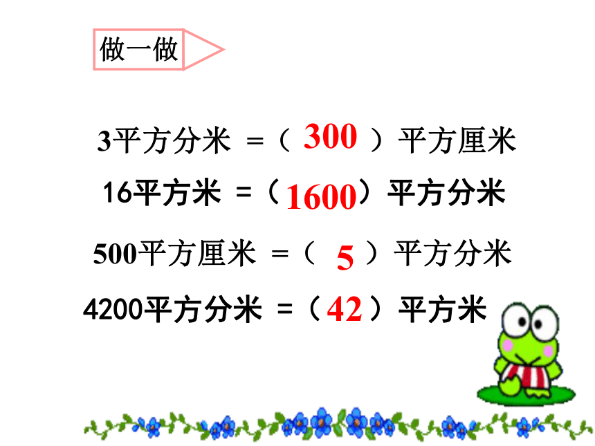 数学三年级下北京版5.3 面积单位间的进率课件（52张）