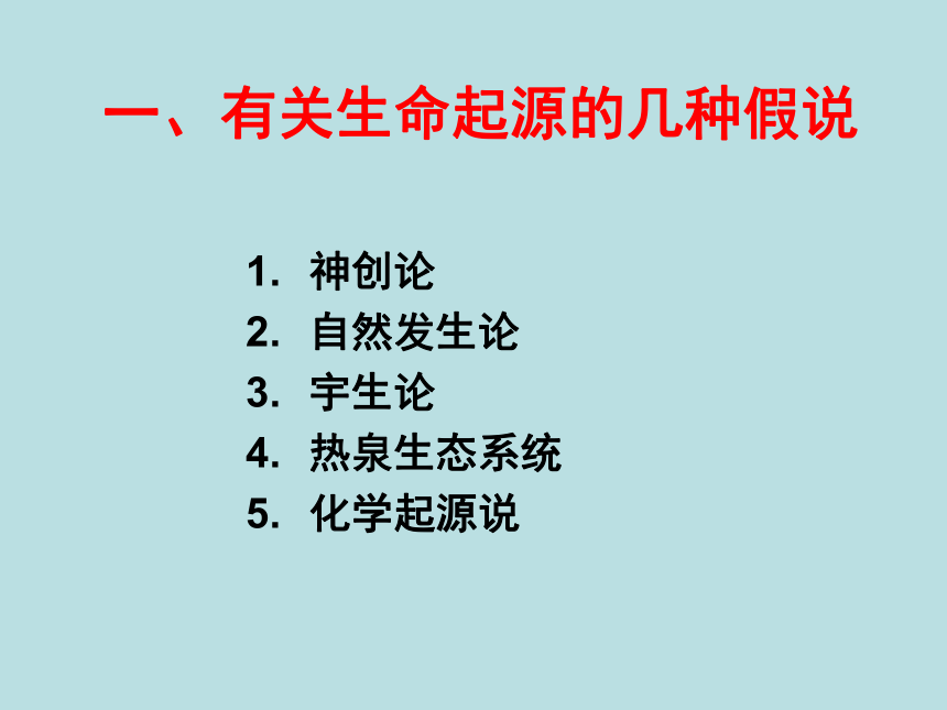 7.3.1地球上生命的起源 （共33张ppt）