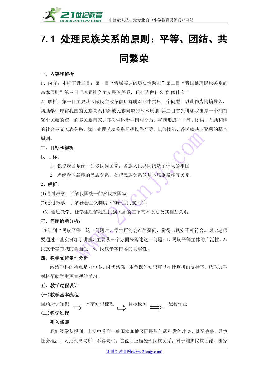 7.1 处理民族关系的原则：平等、团结、共同繁荣 教学设计