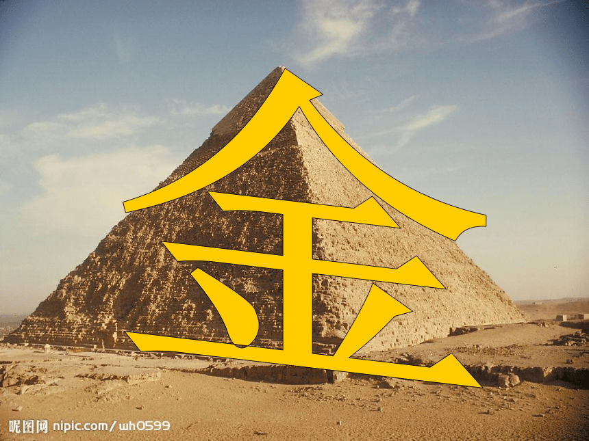 语文九年级上新教版（汉语）11《千古谜团_埃及的金字塔》课件（27张）