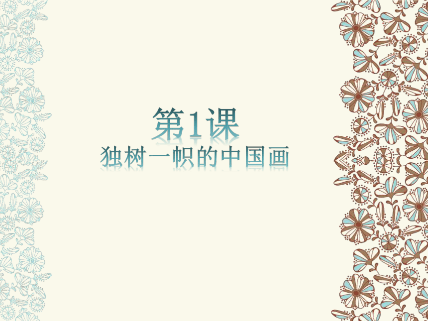 新人教版九年级上册美术第1课：独树一帜的中国画课件(38张PPT)