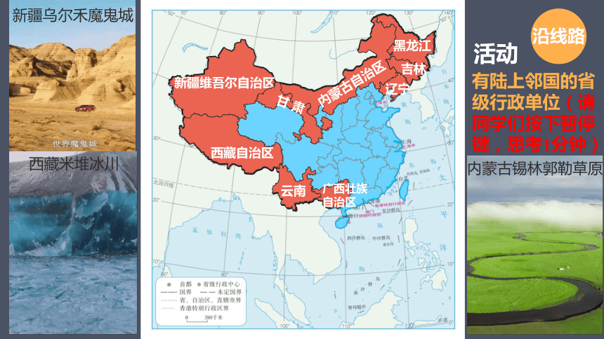 1.2 中国的行政区划 课件 2021-2022学年湘教版地理八年级上册（28张PPT）