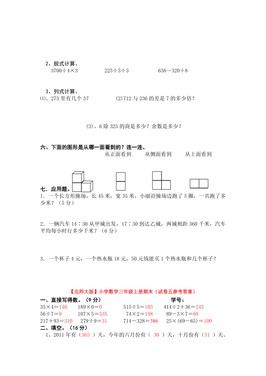 【北师大版】小学数学三年级上册期末（试卷五）