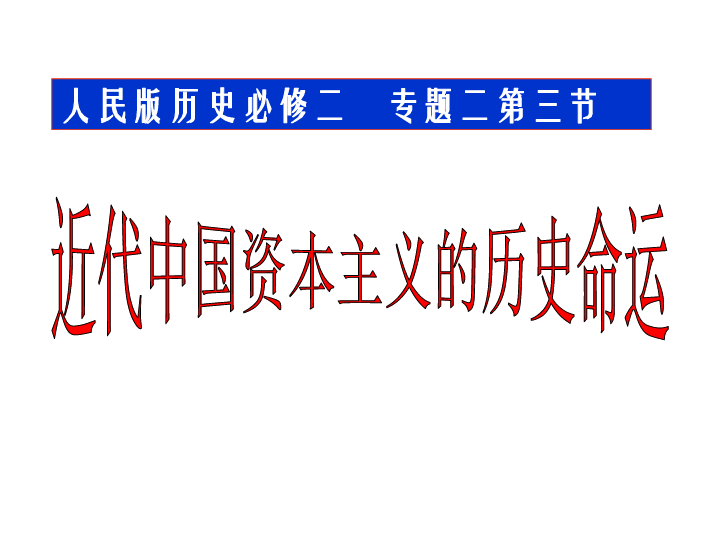 人民版历史必修二第3课近代中国资本主义的历史命运课件（共31张PPT）