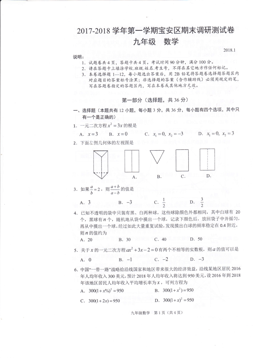 广东省深圳市宝安区2017-2018学年九年级上学期期末调研测试数学试题（PDF版,含答案）