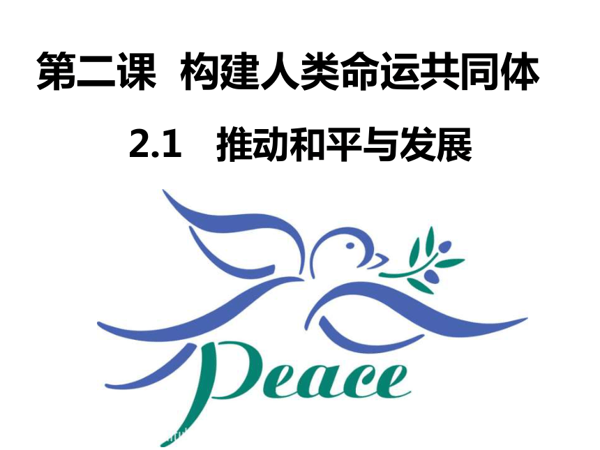 2.1推动和平与发展  课件 (共24张PPT)