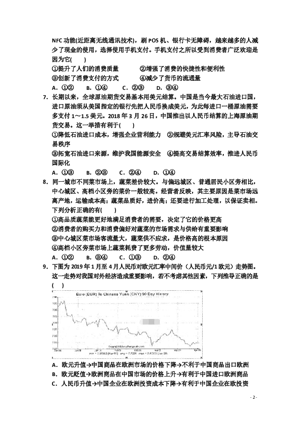 山东省夏津一中2019-2020学年高二上学期第一次月考政治试题 word版