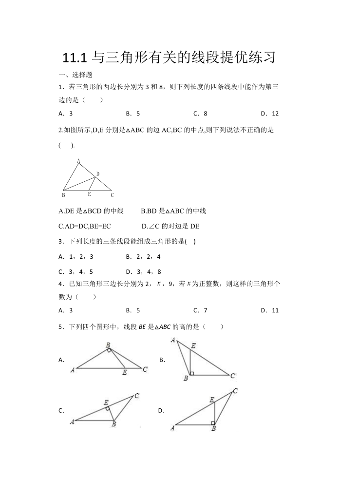 2020年秋人教版八年级数学上册暑期课程跟踪——11.1与三角形有关的线段提优练习（Word版 含答案）