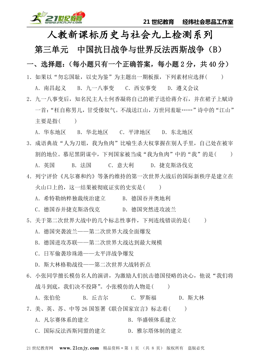 人教新课标历史与社会九上检测系列——第三单元  中国抗日战争与世界反法西斯战争（B）