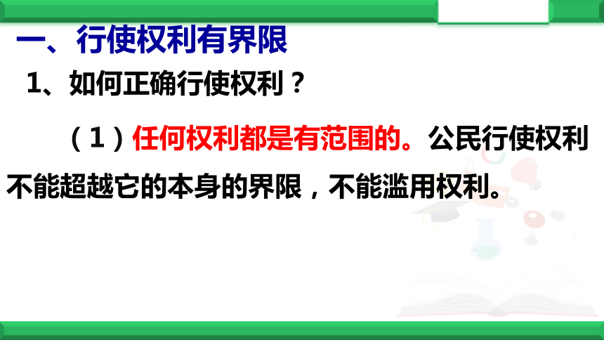 3.2依法行使权利课件 (共23张PPT+内嵌视频)