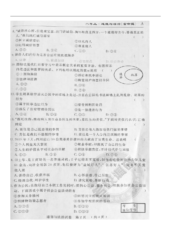 吉林省名校调研卷系列（省命题A）2019-2020学年八年级上学期第三次月考考试道德与法治试题（图片版，含答案）