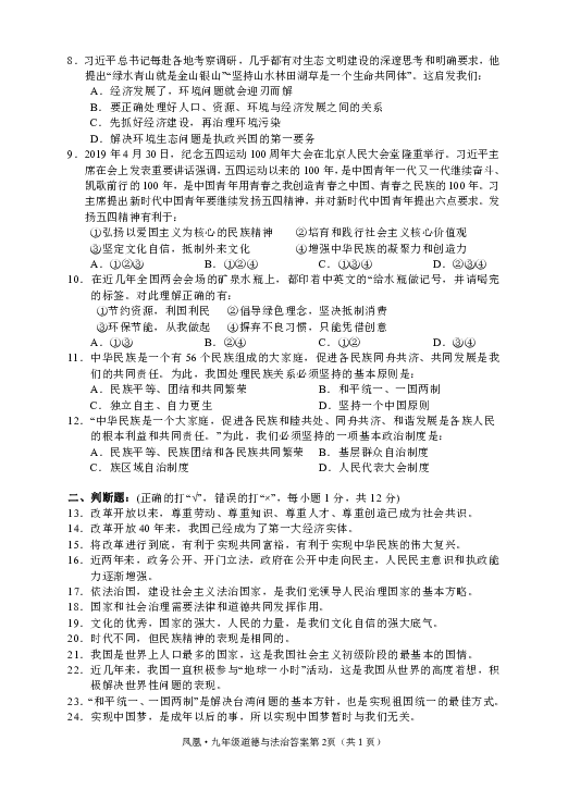 湖南省凤凰县2019-2020学年九年级上学期期末考试道德与法治试题（含答案）