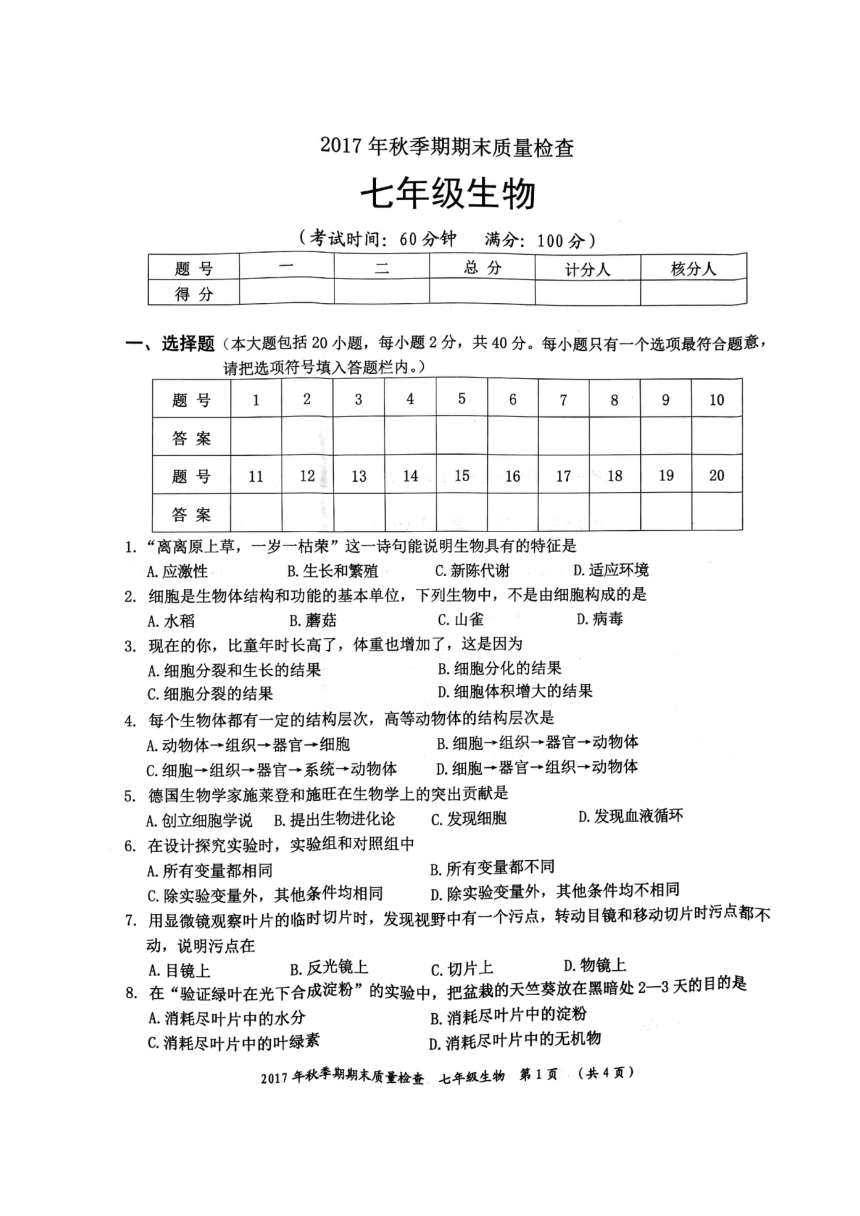 广西桂平市2017-2018学年七年级上学期期末考试生物试题（图片版）