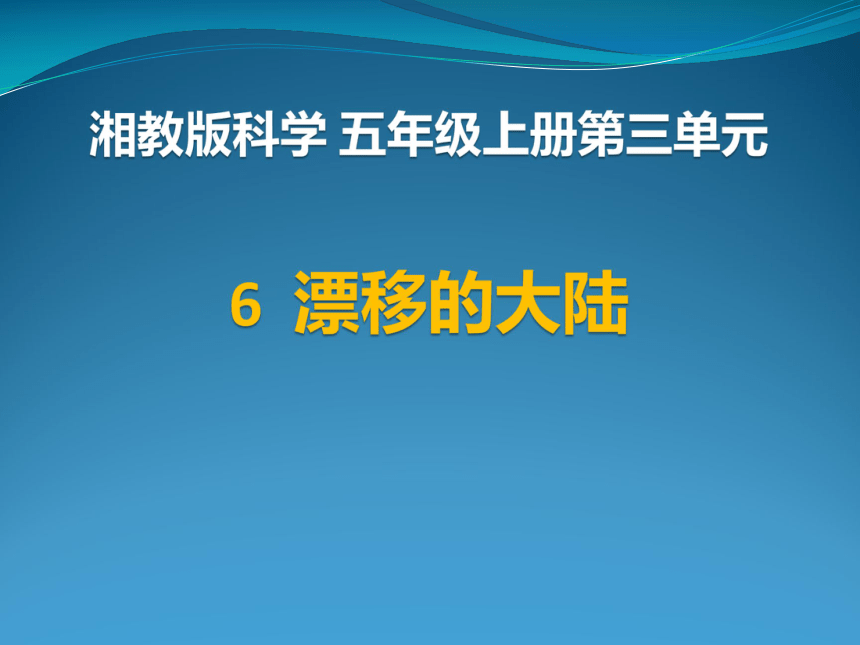 3.6漂移的大陆 课件（9张PPT）