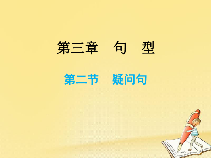 小升初英语总复习第三章句型第二节疑问句 课件 35张PPT