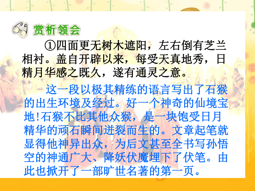 北京版五年级语文上册《猴王出世 4》ppt课件