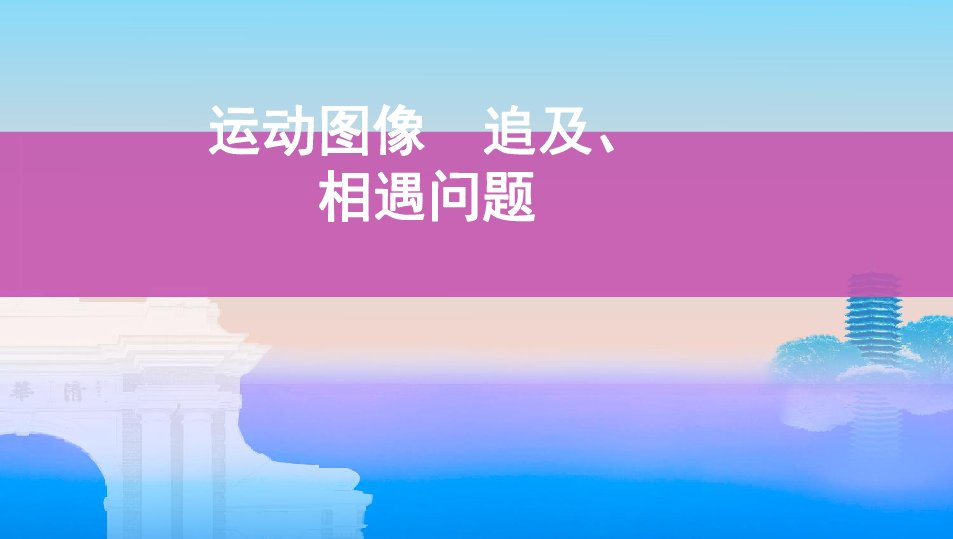 （四川）2020高考物理提能二轮课件：运动图像　追及、相遇问题27张附答案