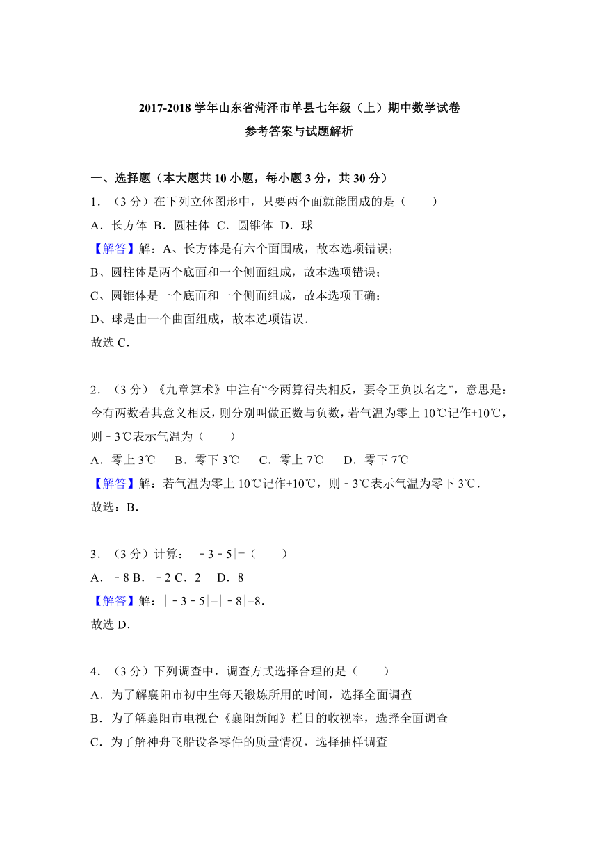 2017-2018学年山东省菏泽市单县七年级上期中数学试卷（原卷版+解析版2份打包）