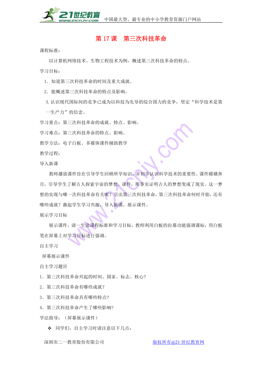 2017_2018学年九年级历史下册第八单元现代科学技术和文化第17课第三次科技革命教案新人教版