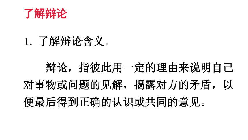 2020-2021学年九年级语文部编版下册 第四单元口语交际 《辩论》课件（39张PPT）