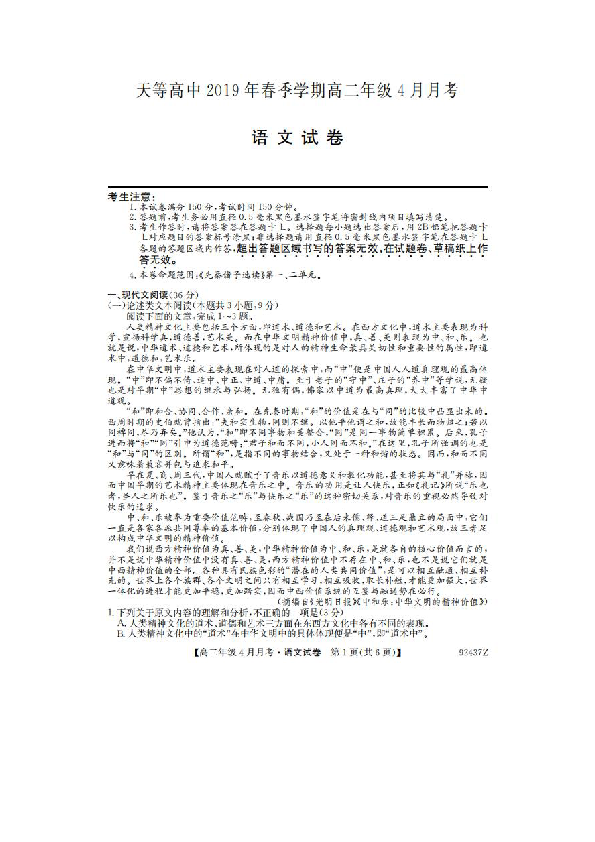 广西省崇左市某高级中学2018-2019高二四月月考语文试卷（扫描版）含答案