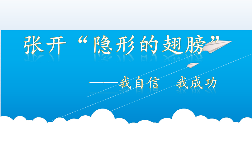 六年级上册心理健康教育课件-张开隐形的翅膀 全国通用(共24张PPT)