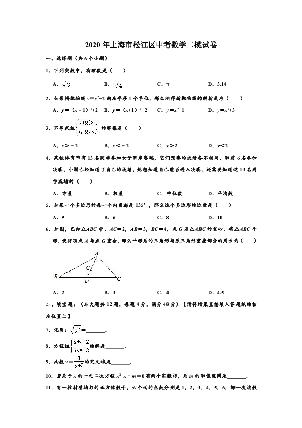 2020年上海市松江区中考数学二模试卷 （解析版）