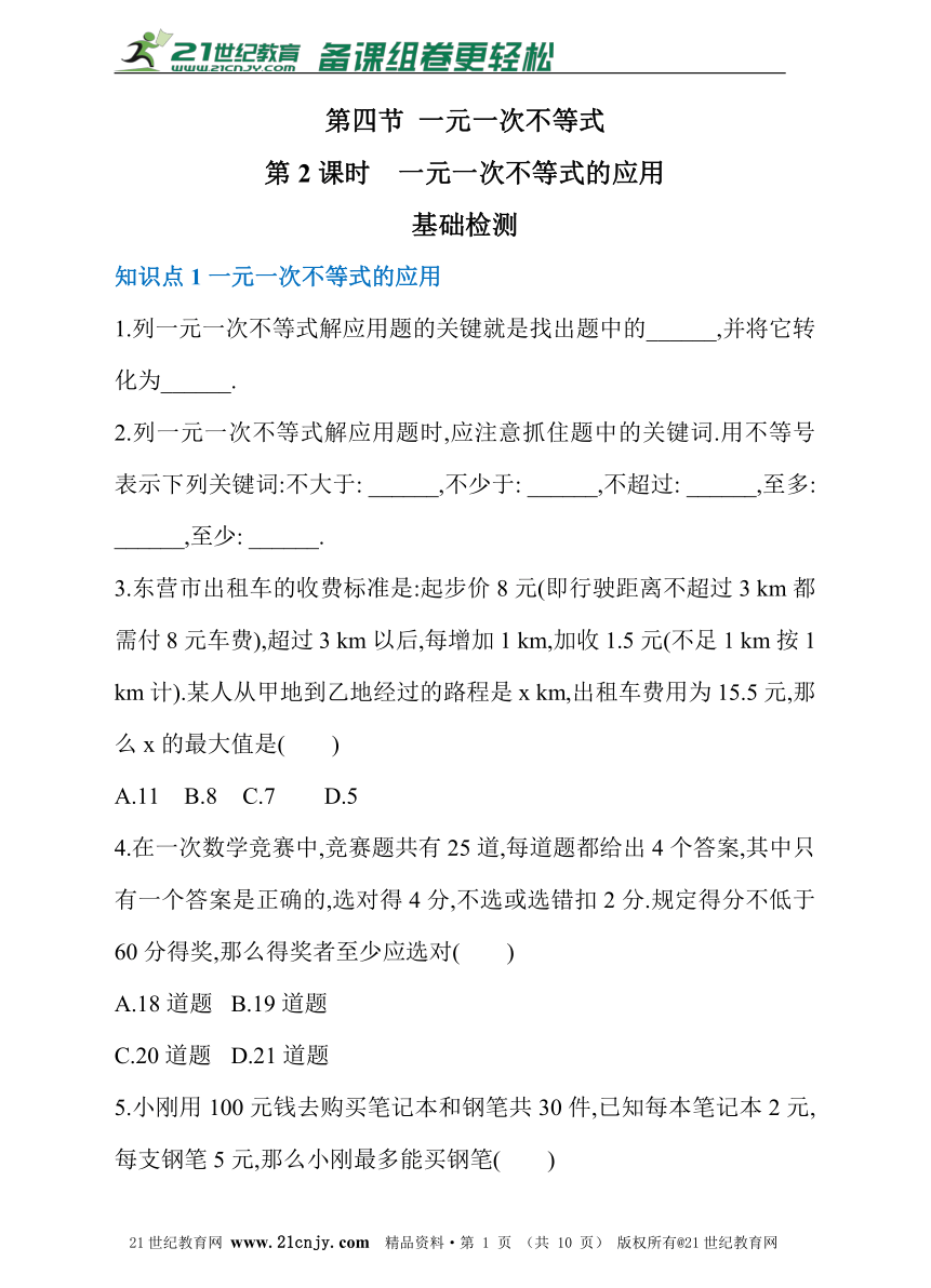 第二章 第四节 一元一次不等式 课时2同步练习