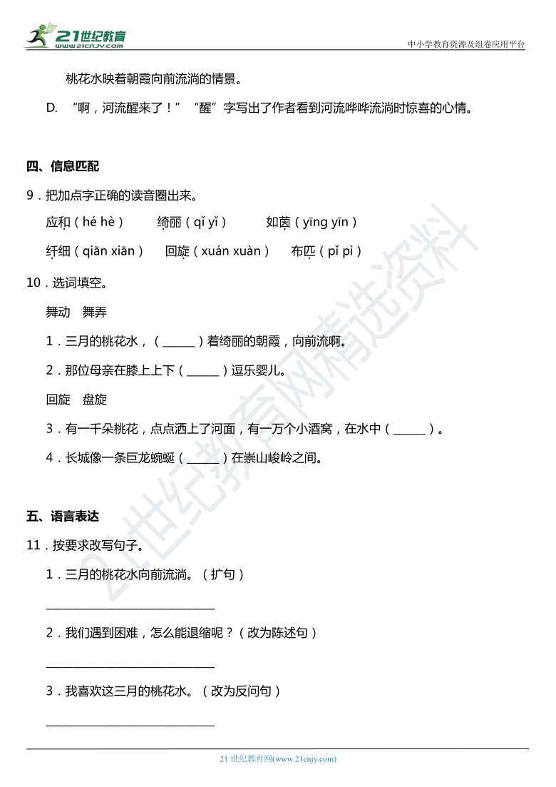 2021年统编版四年级下册第4课《三月桃花水》同步训练题（含答案）