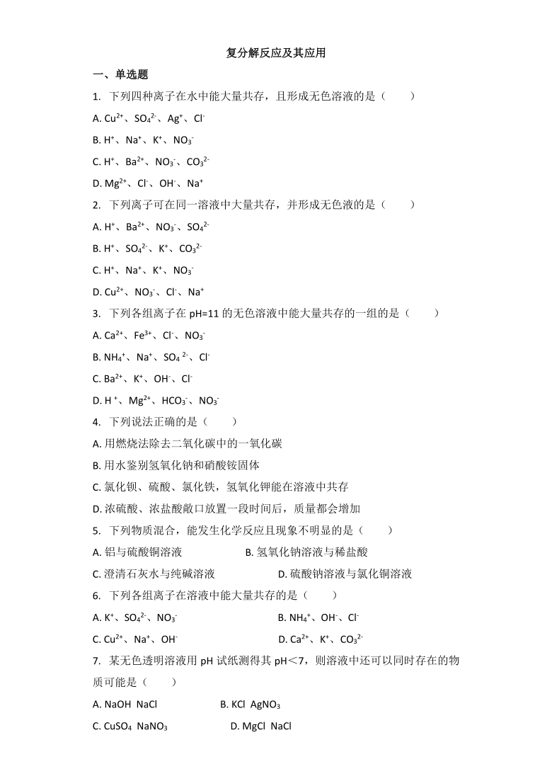 2021年中考化学一轮基础强化精选训练：复分解反应及其应用（解析版）