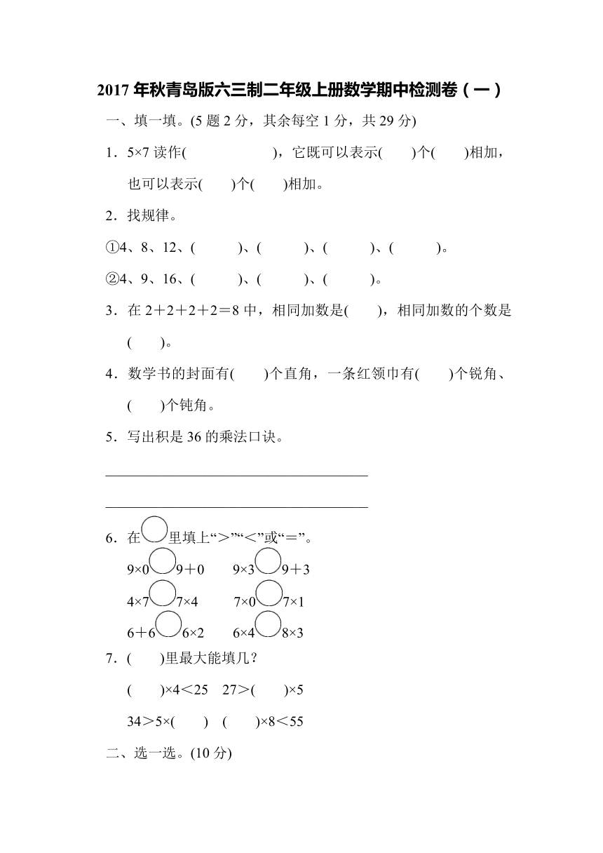 2017年秋青岛版六三制二年级上册数学期中检测卷（一）（含答案）