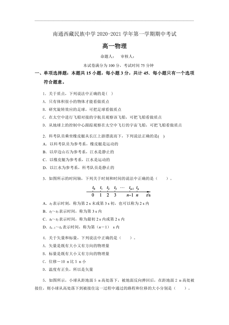 江苏省南通西藏民中2020-2021学年高一上学期期中考试物理试题 Word版含答案