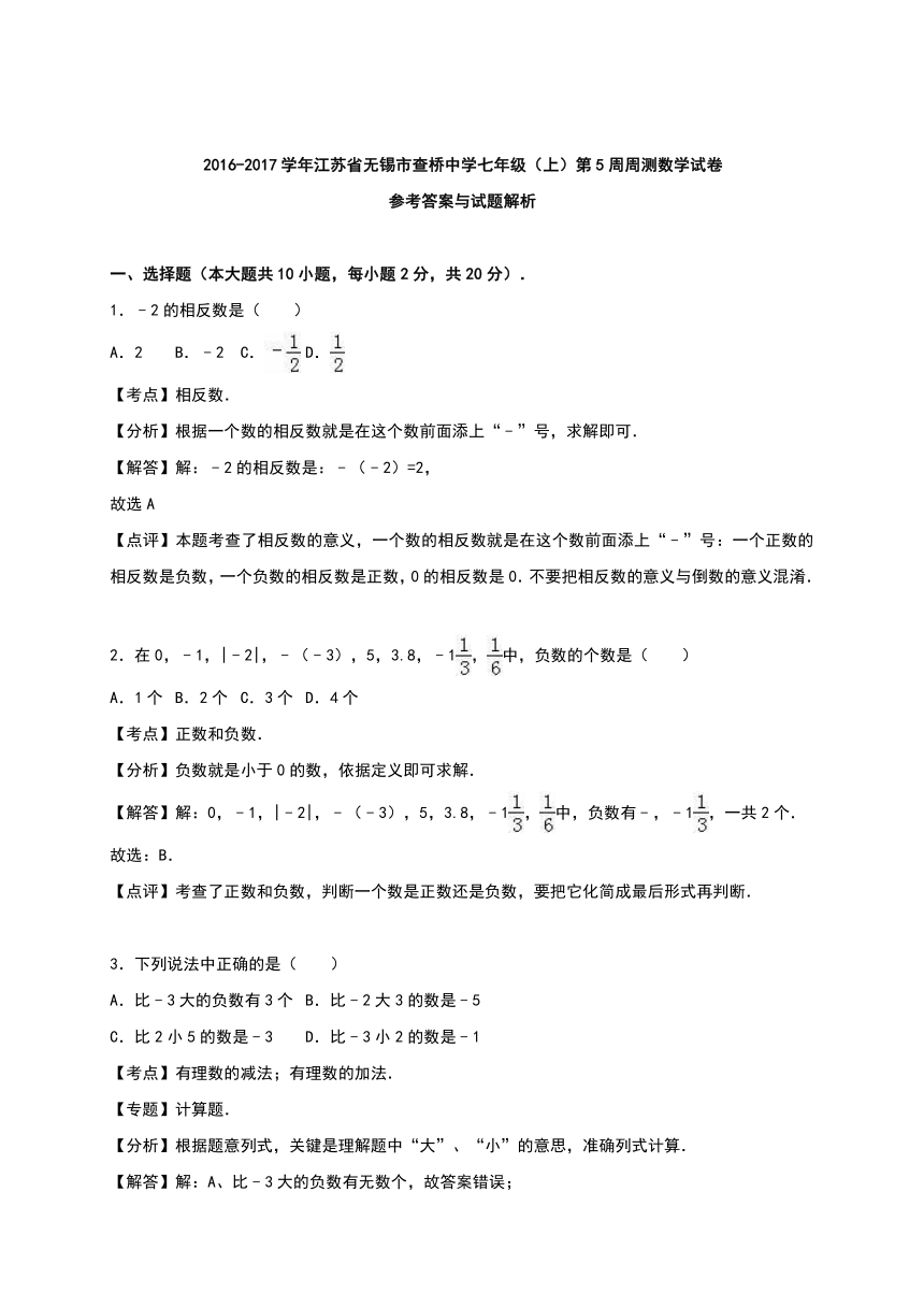 江苏省无锡市查桥中学2016-2017学年七年级（上）第5周周测数学试卷（解析版）