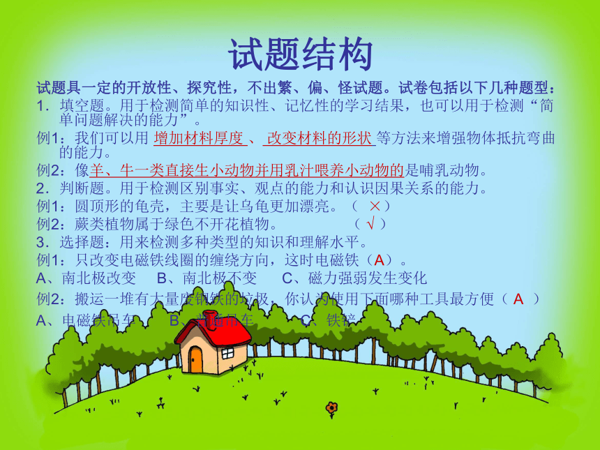 2008－2009学年度海口市小学科学毕业测查命题意见