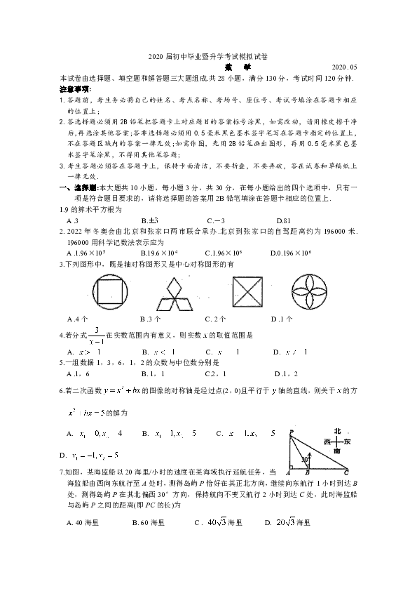 江苏省苏州高新区2020届初中毕业暨升学考试第一次模拟数学试卷（Word含答案）