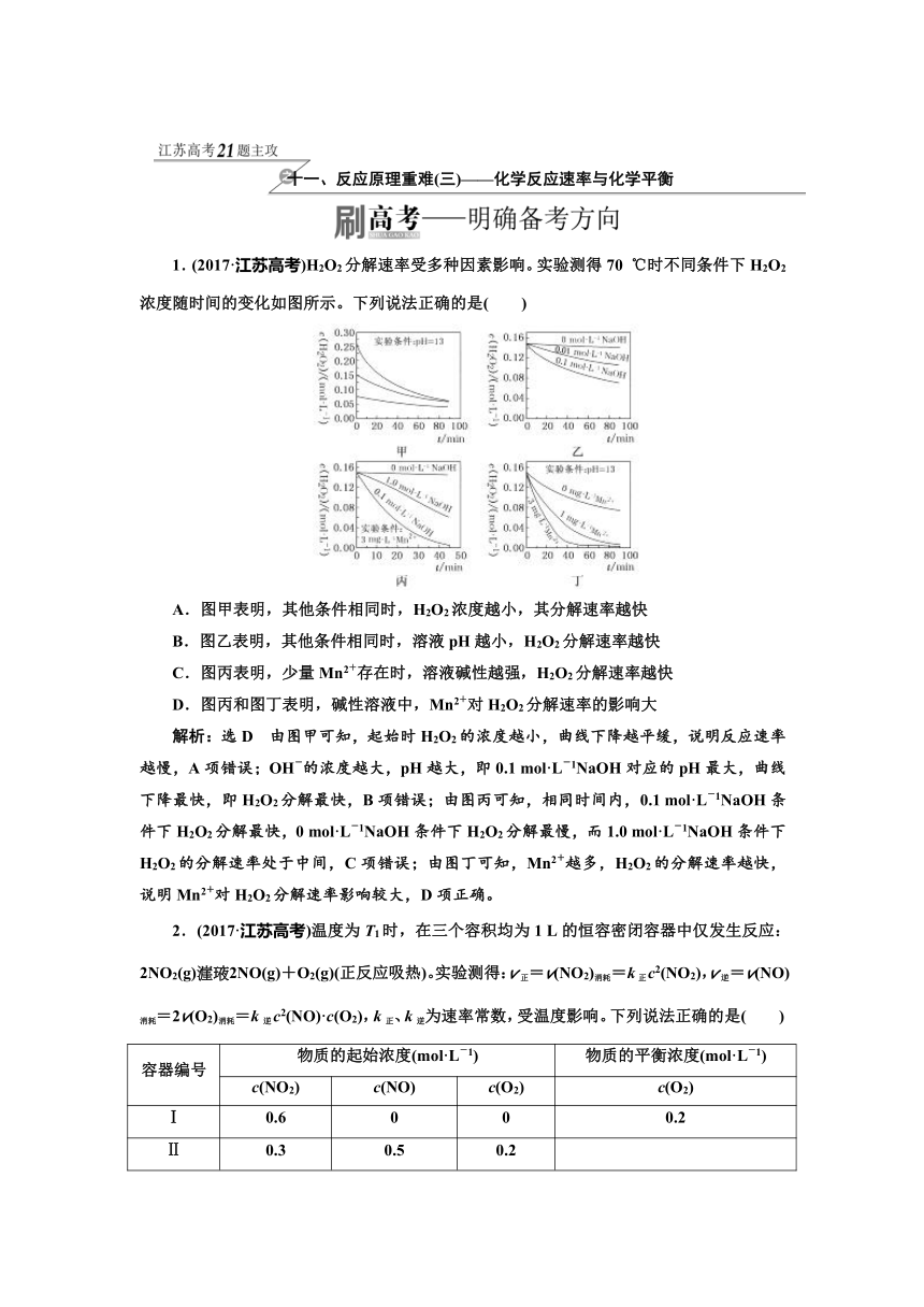 2018年高考化学江苏专版二轮专题复习三维讲义：十一、反应原理重难（三）——化学反应速率与化学平衡