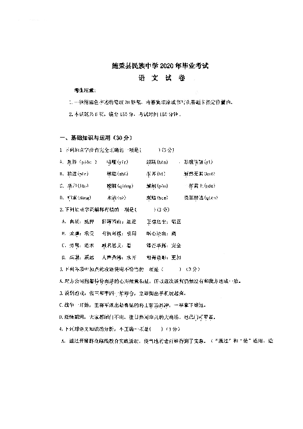 2020年贵州省施秉县民族中学中考模拟考试语文试题（扫描版，无答案）