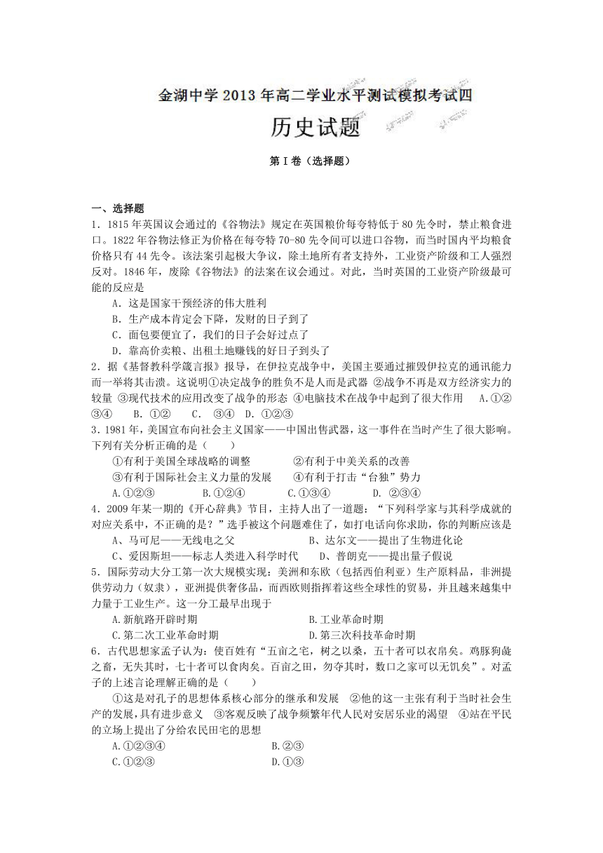 江苏省金湖中学2012-2013学年高二下学期学业水平测试模拟考试（四）历史试题