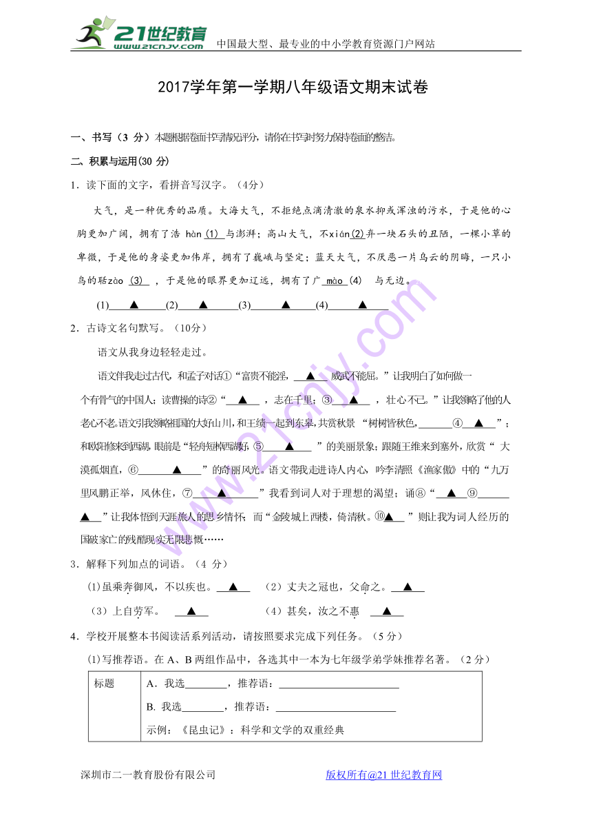 浙江省宁波市鄞州区九校2017-2018学年八年级上学期期末考试语文试题（含答案）