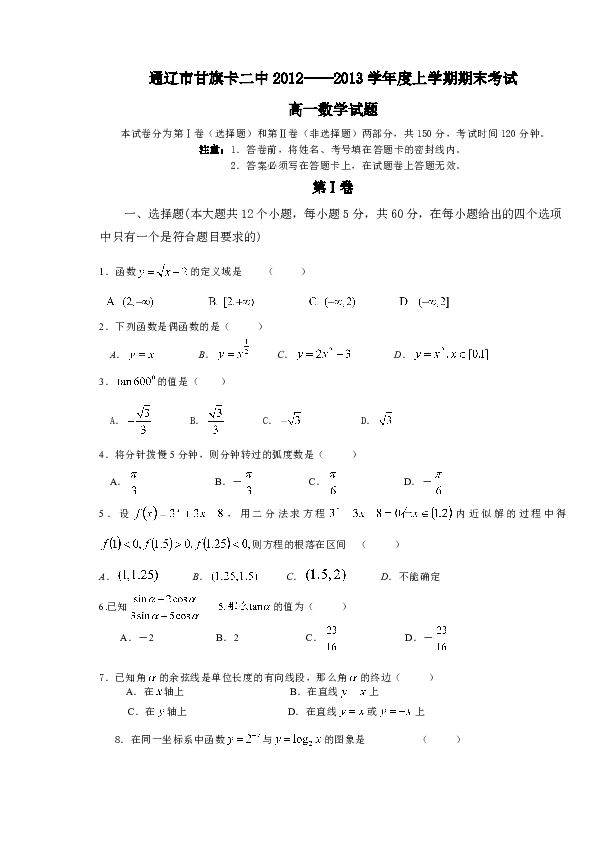 内蒙古通辽市甘旗卡二中2012-2013学年高一上学期期末考试数学试卷