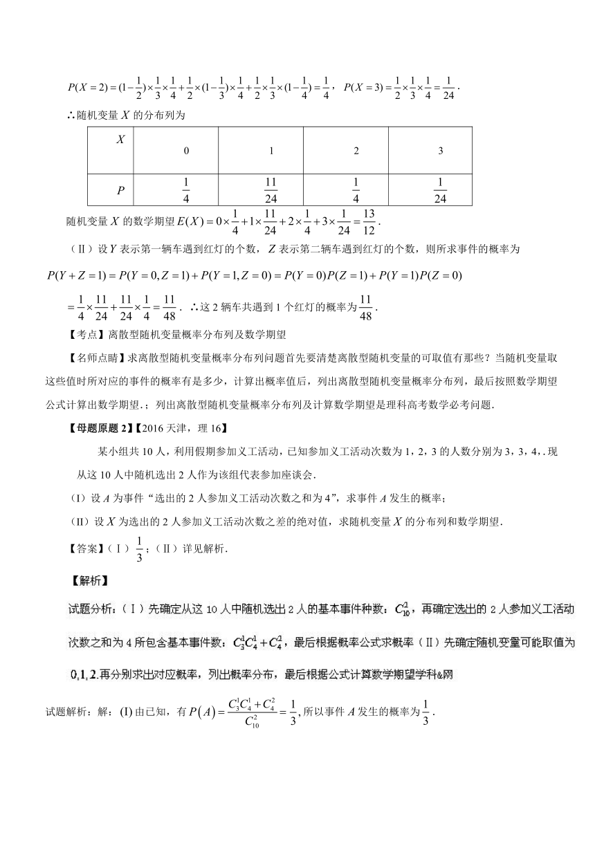 2018年高考数学（理）母题题源系列（天津专版）专题16+离散性随机变量的分布列、数学期望