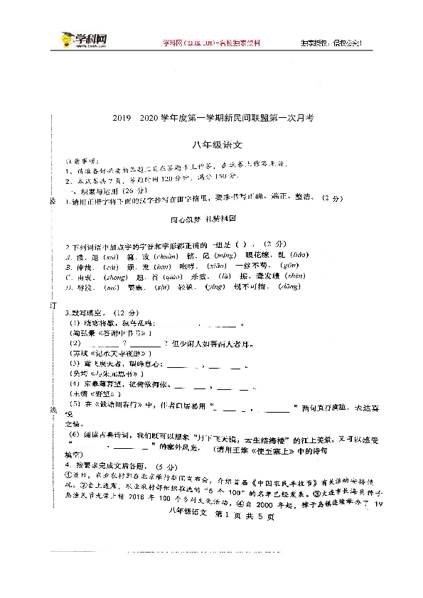 辽宁省大连市新民间联盟2019-2020学年八年级上学期第一次月考语文试题（扫描版，无答案）