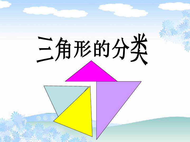四年级下册数学课件5.3 三角形的分类人教新课标 (共29张ppt)
