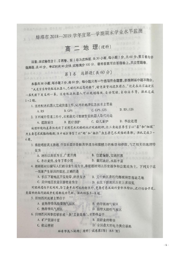 安徽省蚌埠市2018-2019学年高二上学期期末学业水平检测地理（理）试题 扫描版