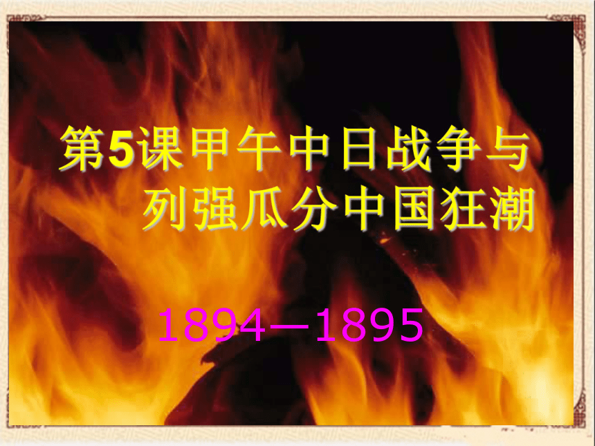 人教部编版八年级历史上册第5课甲午中日战争与列强瓜分中国狂潮（共46张PPT）课件