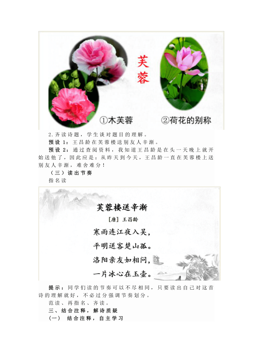 22 古诗三首 《芙蓉楼送辛渐》 教学设计